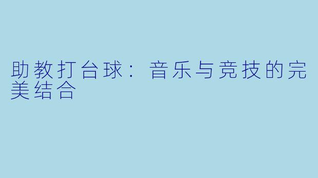 助教打台球：音乐与竞技的完美结合