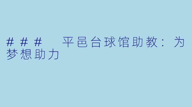 ### 平邑台球馆助教：为梦想助力