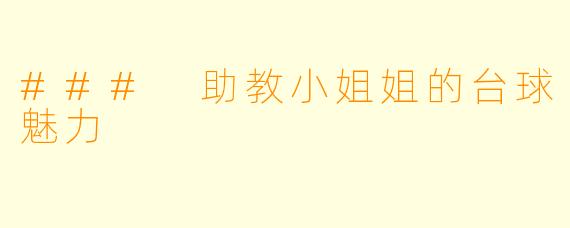 ### 助教小姐姐的台球魅力