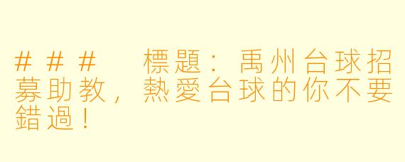 ### 標題：禹州台球招募助教，熱愛台球的你不要錯過！