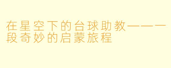 在星空下的台球助教——一段奇妙的启蒙旅程