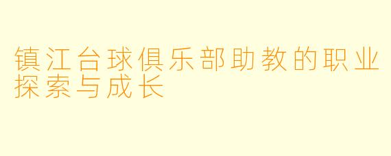 镇江台球俱乐部助教的职业探索与成长