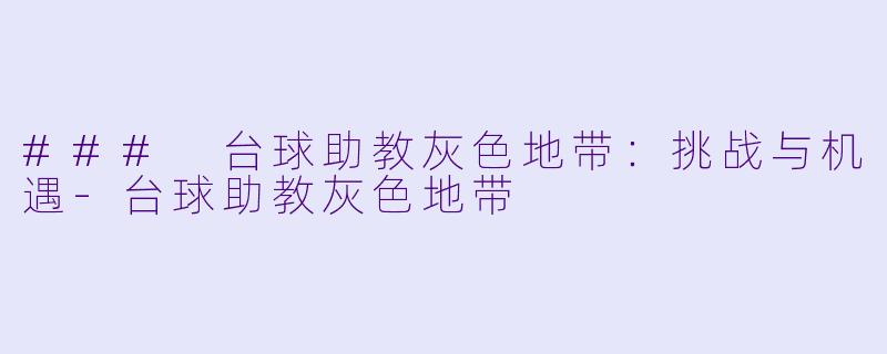 ### 台球助教灰色地带:挑战与机遇