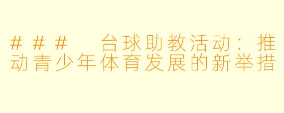 ### 台球助教活动：推动青少年体育发展的新举措