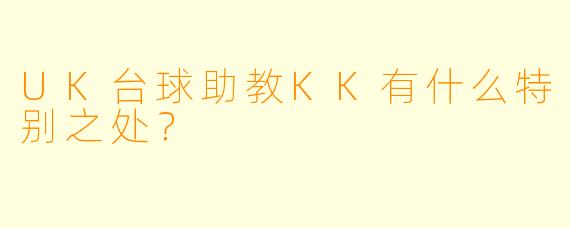 UK台球助教KK有什么特别之处？