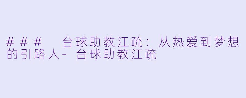 ### 台球助教江疏：从热爱到梦想的引路人-台球助教江疏