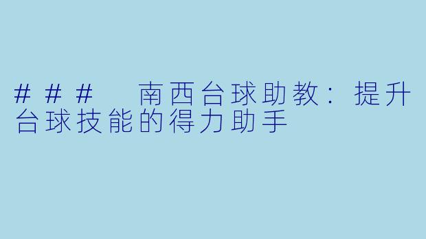 ### 南西台球助教:提升台球技能的得力助手