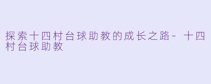探索十四村台球助教的成长之路
