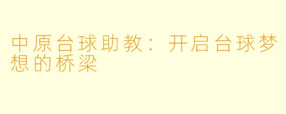 中原台球助教:开启台球梦想的桥梁