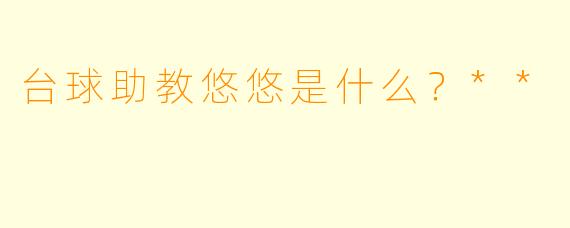 台球助教悠悠是什么？**
