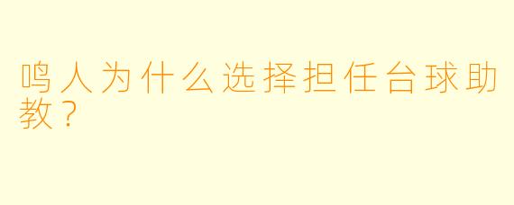 鸣人为什么选择担任台球助教？