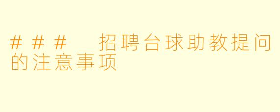 ### 招聘台球助教提问的注意事项