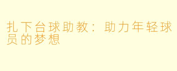 扎下台球助教：助力年轻球员的梦想