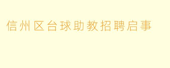 信州区台球助教招聘启事