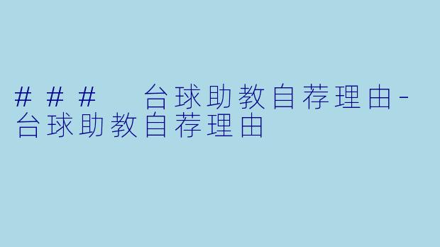 ### 台球助教自荐理由-台球助教自荐理由
