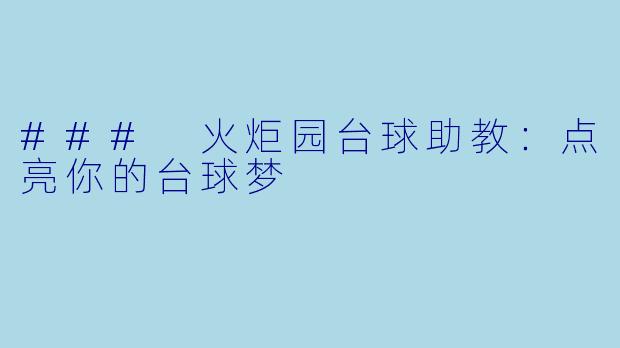 ### 火炬园台球助教：点亮你的台球梦