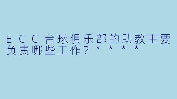 ECC台球俱乐部的助教主要负责哪些工作？****