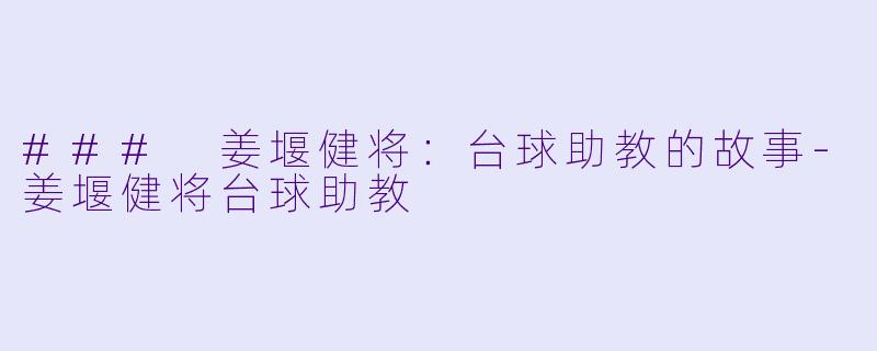 ### 姜堰健将:台球助教的故事