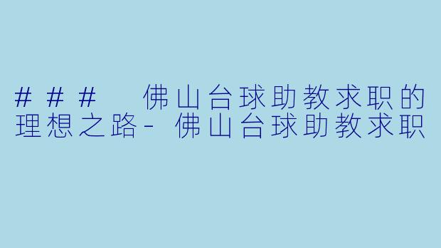 ### 佛山台球助教求职的理想之路-佛山台球助教求职