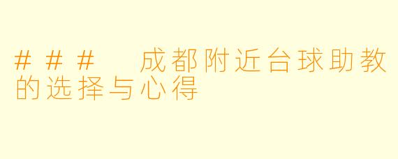### 成都附近台球助教的选择与心得