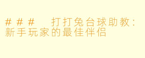 ### 打打兔台球助教：新手玩家的最佳伴侣