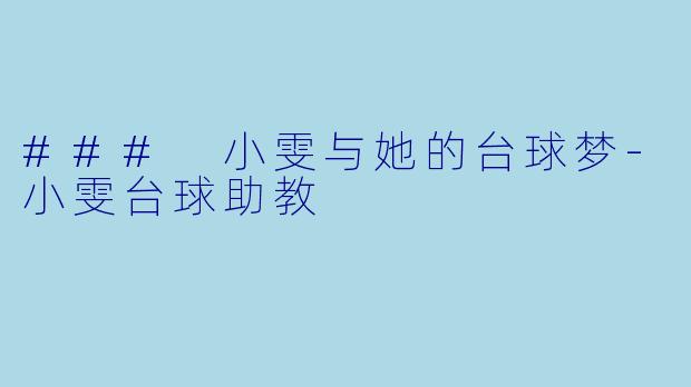 ### 小雯与她的台球梦-小雯台球助教
