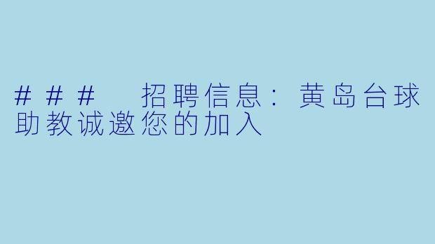 ### 招聘信息：黄岛台球助教诚邀您的加入
