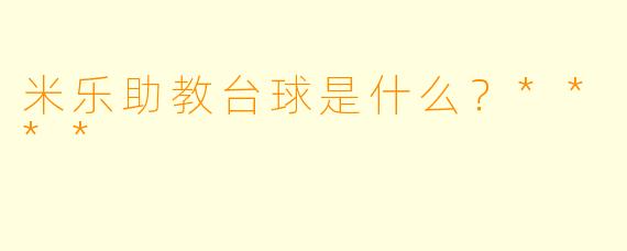 米乐助教台球是什么？****