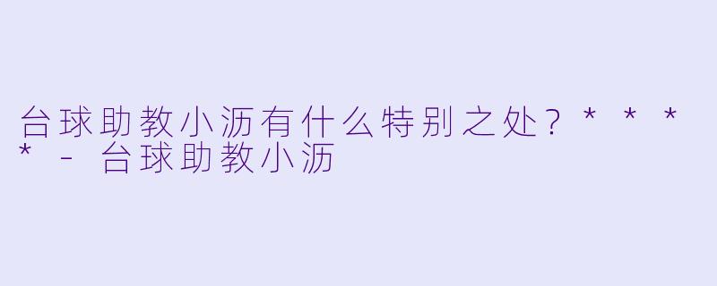 台球助教小沥有什么特别之处？****