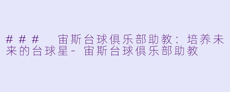 ### 宙斯台球俱乐部助教:培养未来的台球星