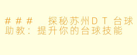 ### 探秘苏州DT台球助教：提升你的台球技能