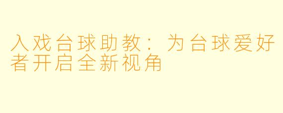 入戏台球助教：为台球爱好者开启全新视角