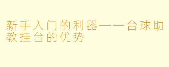 新手入门的利器——台球助教挂台的优势