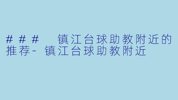 ### 镇江台球助教附近的推荐-镇江台球助教附近