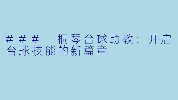 ### 桐琴台球助教：开启台球技能的新篇章