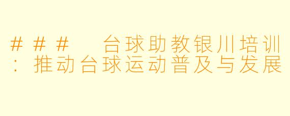 ### 台球助教银川培训：推动台球运动普及与发展