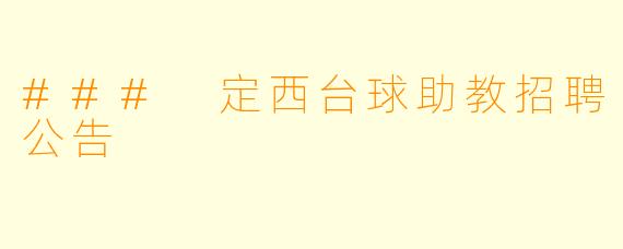 ### 定西台球助教招聘公告