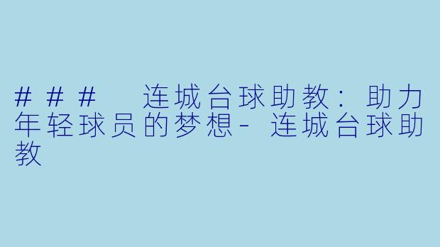 ### 连城台球助教：助力年轻球员的梦想-连城台球助教