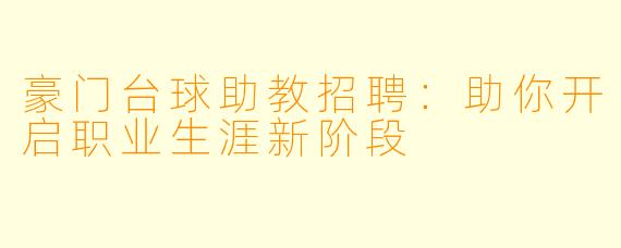 豪门台球助教招聘：助你开启职业生涯新阶段