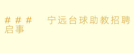 ### 宁远台球助教招聘启事