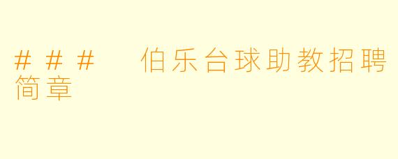 ### 伯乐台球助教招聘简章