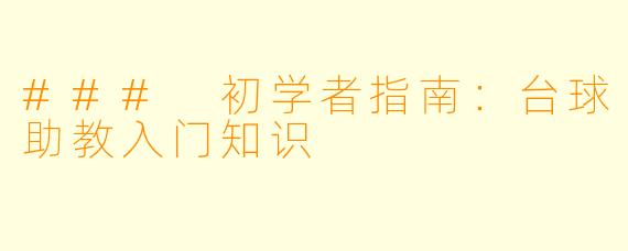 ### 初学者指南：台球助教入门知识