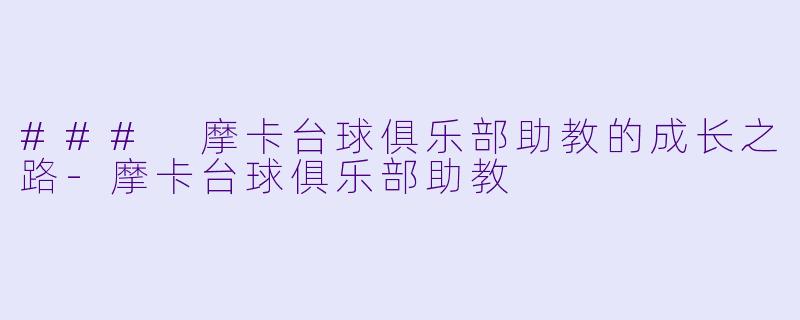 ### 摩卡台球俱乐部助教的成长之路-摩卡台球俱乐部助教