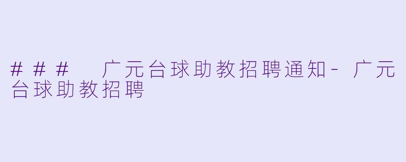 ### 广元台球助教招聘通知-广元台球助教招聘