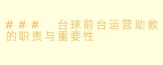 ### 台球前台运营助教的职责与重要性