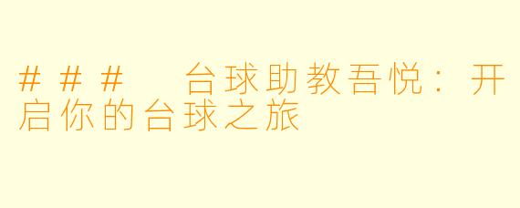 ### 台球助教吾悦：开启你的台球之旅