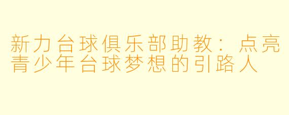 新力台球俱乐部助教：点亮青少年台球梦想的引路人