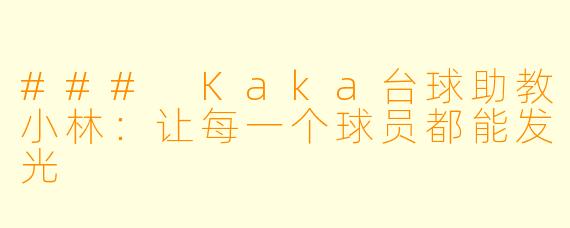### Kaka台球助教小林：让每一个球员都能发光