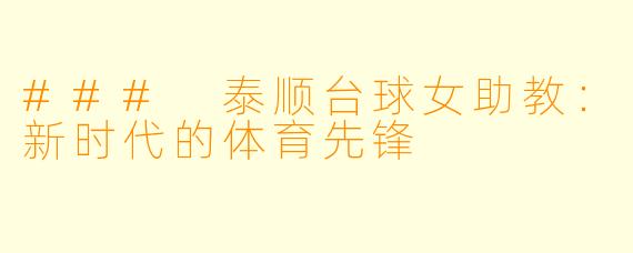 ### 泰顺台球女助教：新时代的体育先锋