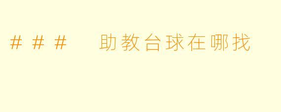 ### 助教台球在哪找